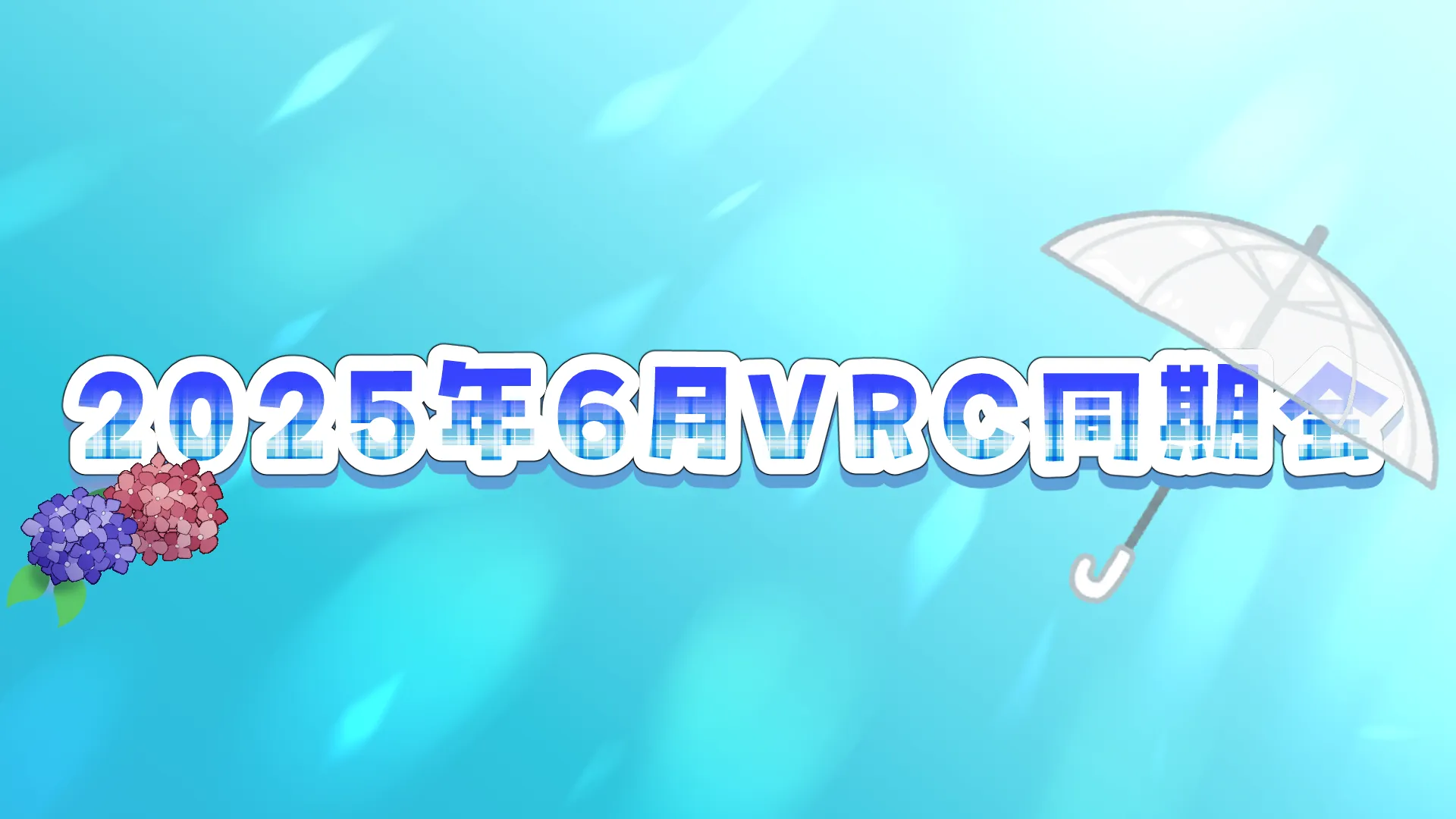 2025年6月VRC同期会