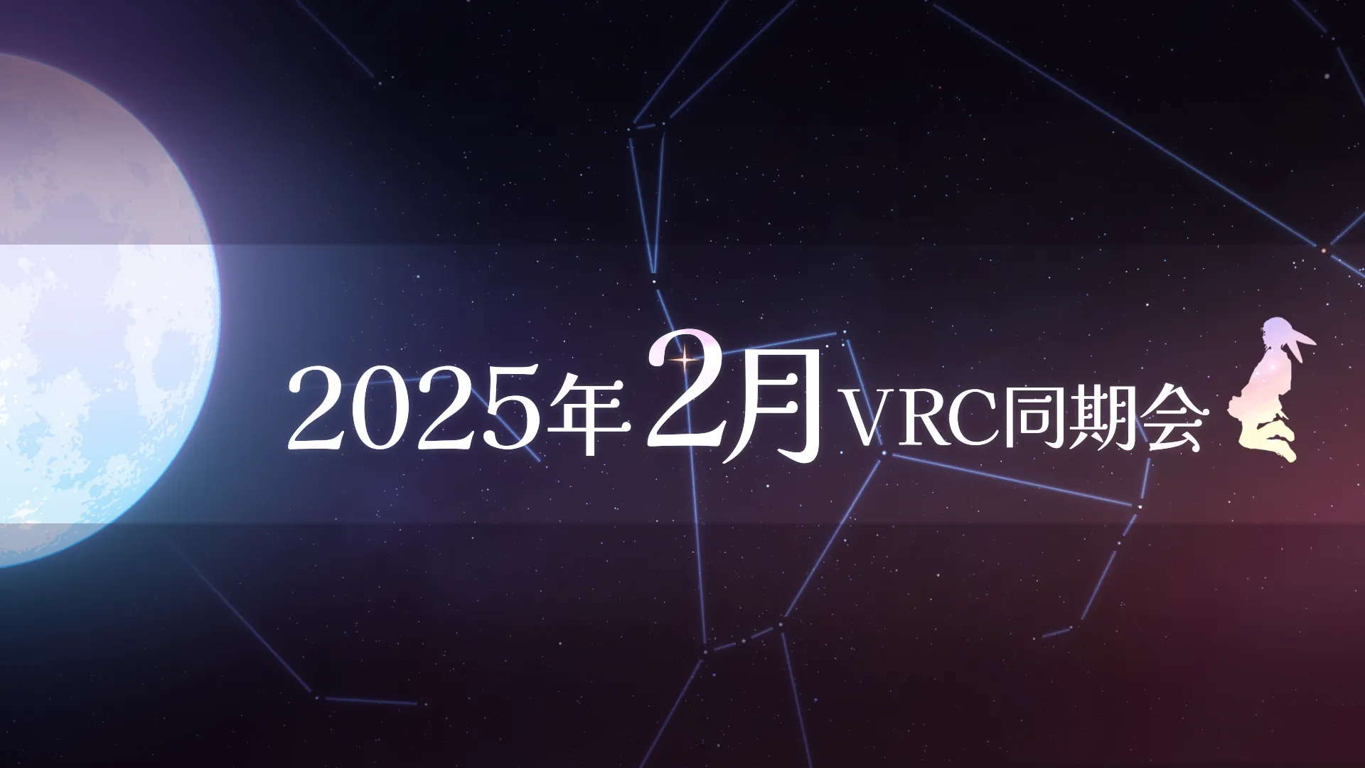 2025年2月VRC同期会