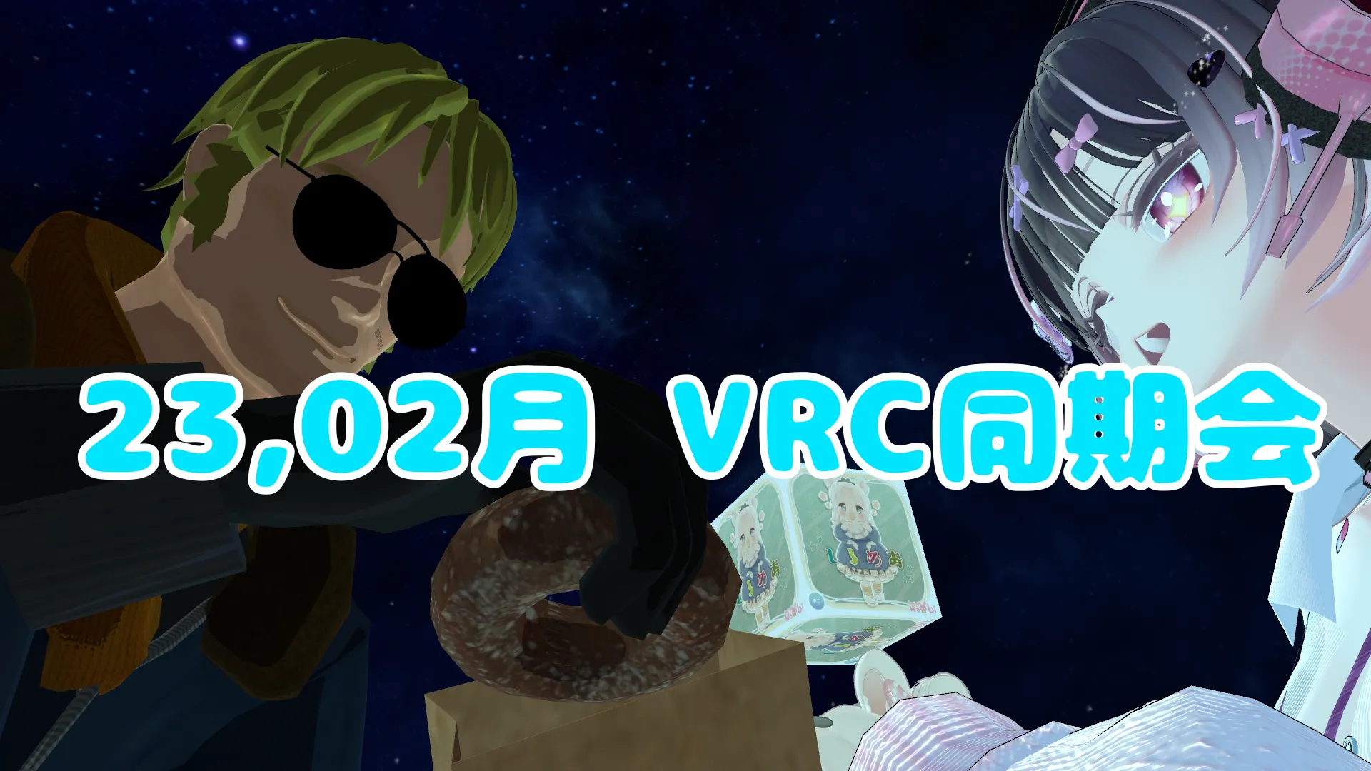 2023年2月VRC同期会