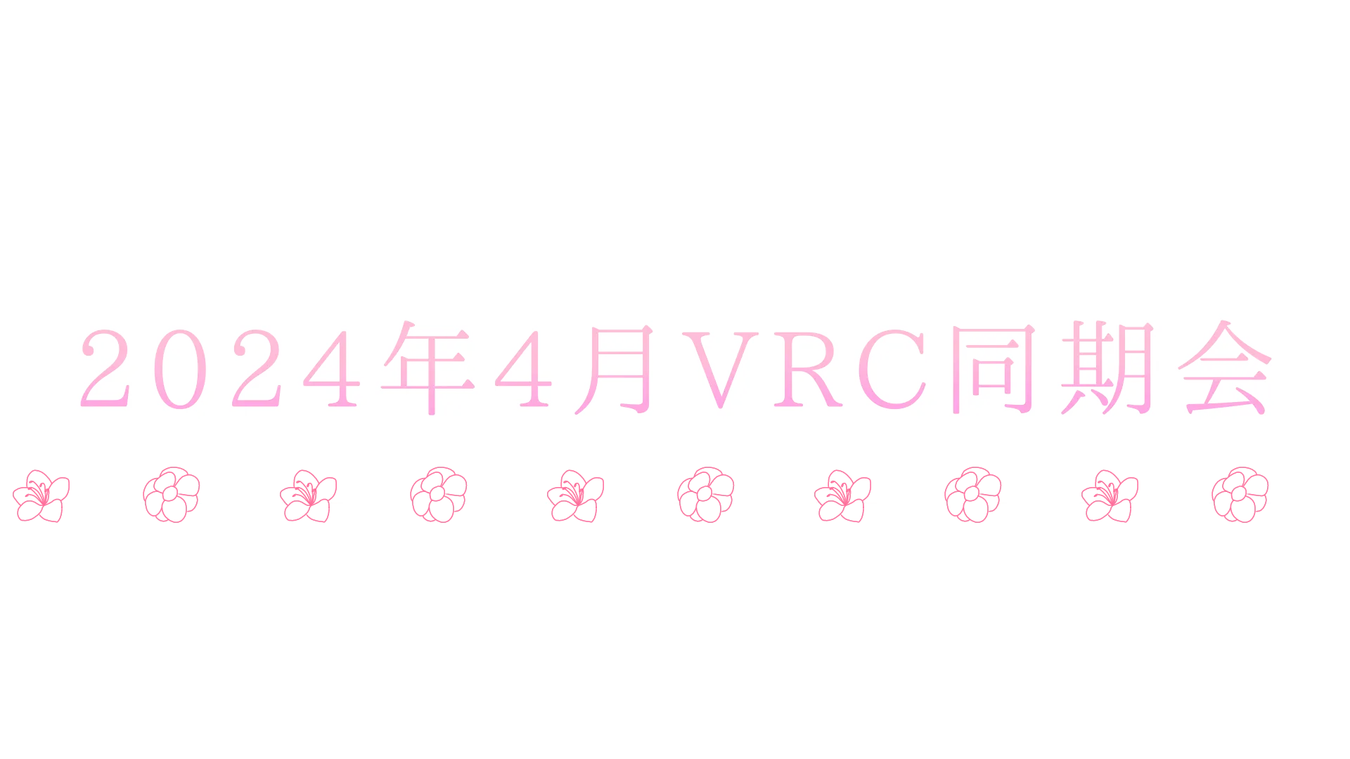2024年4月VRC同期会