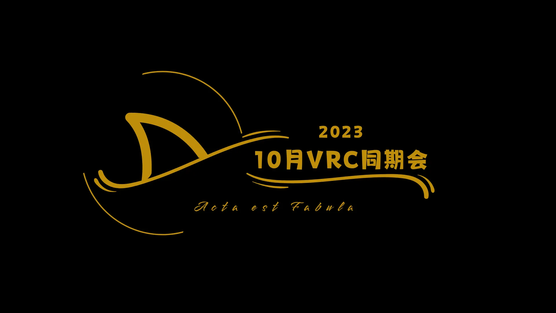 2023年10月VRC同期会