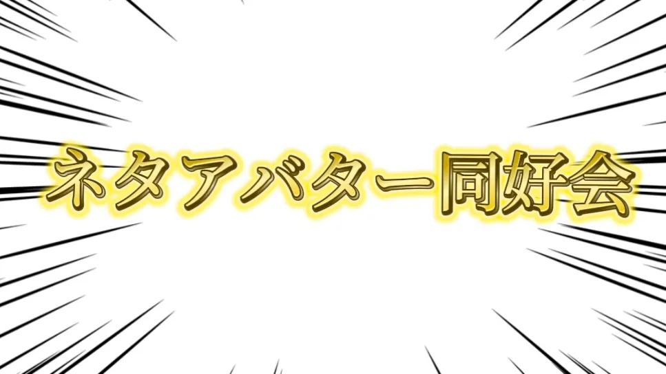ネタアバター同好会