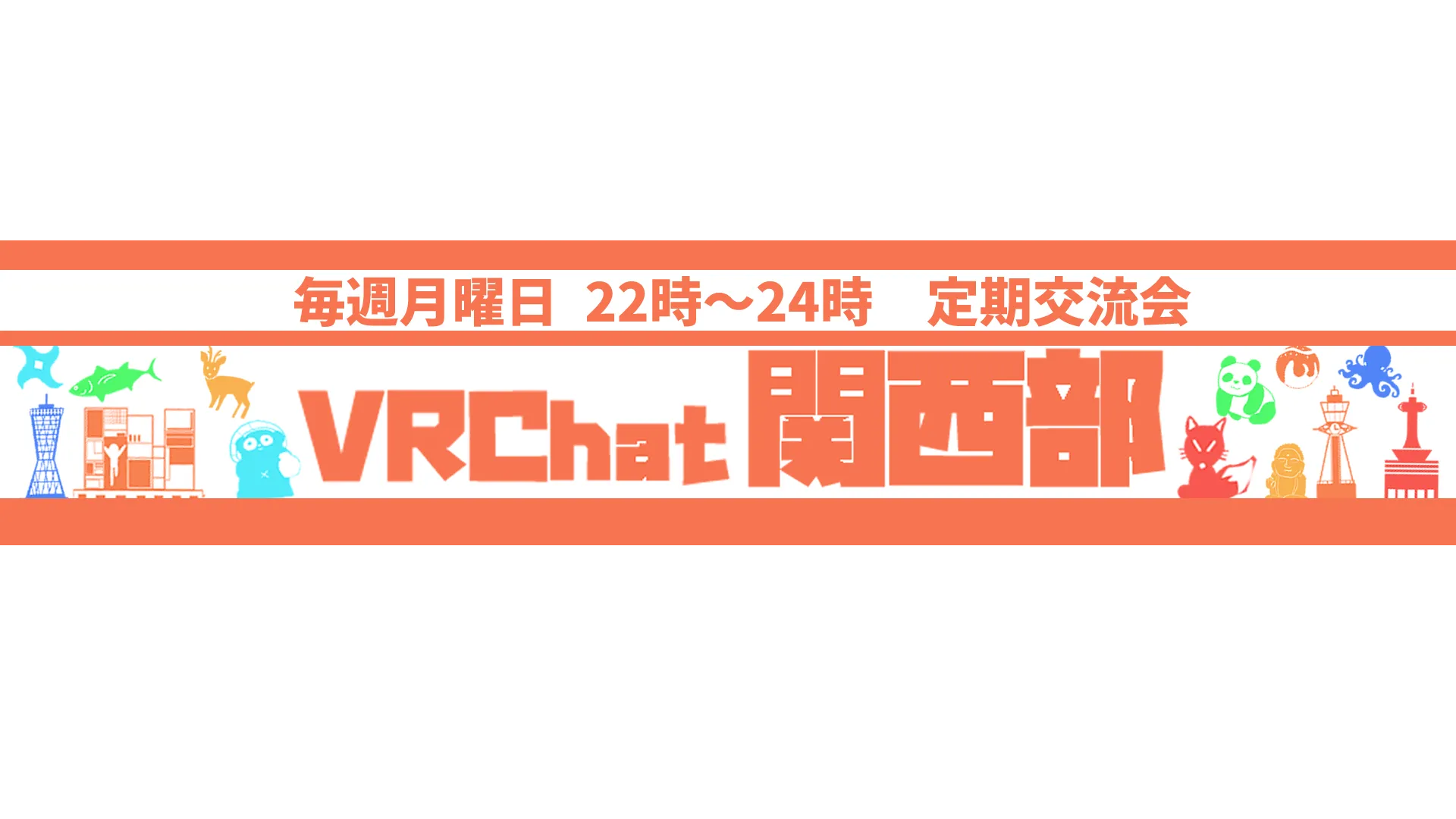 VRChat関西部