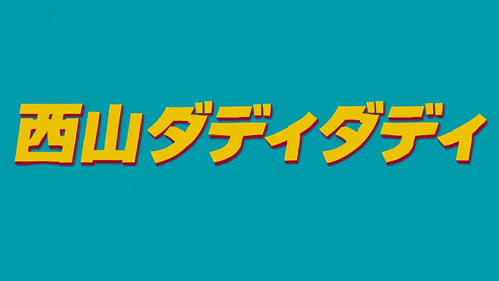 西山ダディダディ