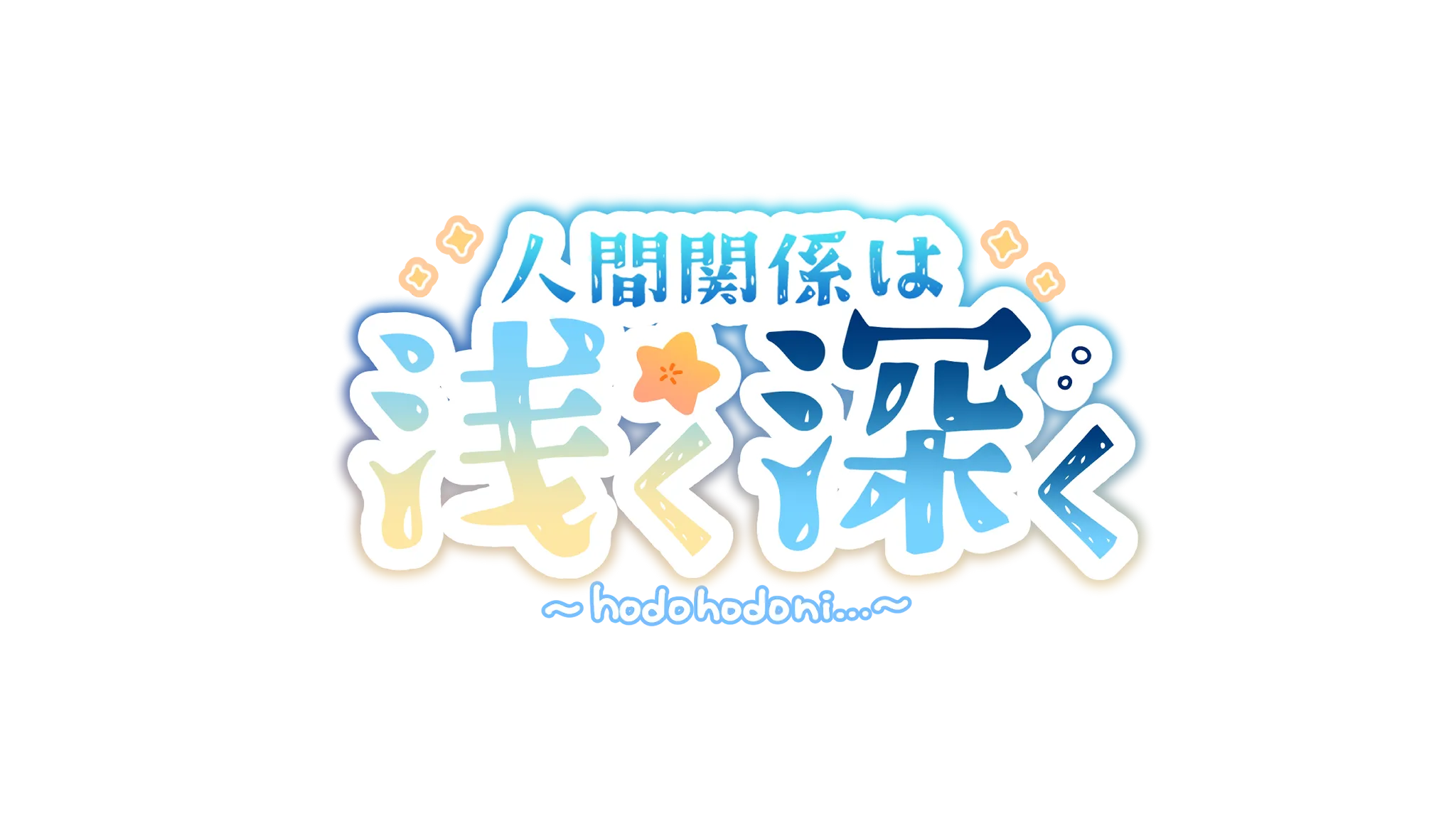 人間関係は浅く深く