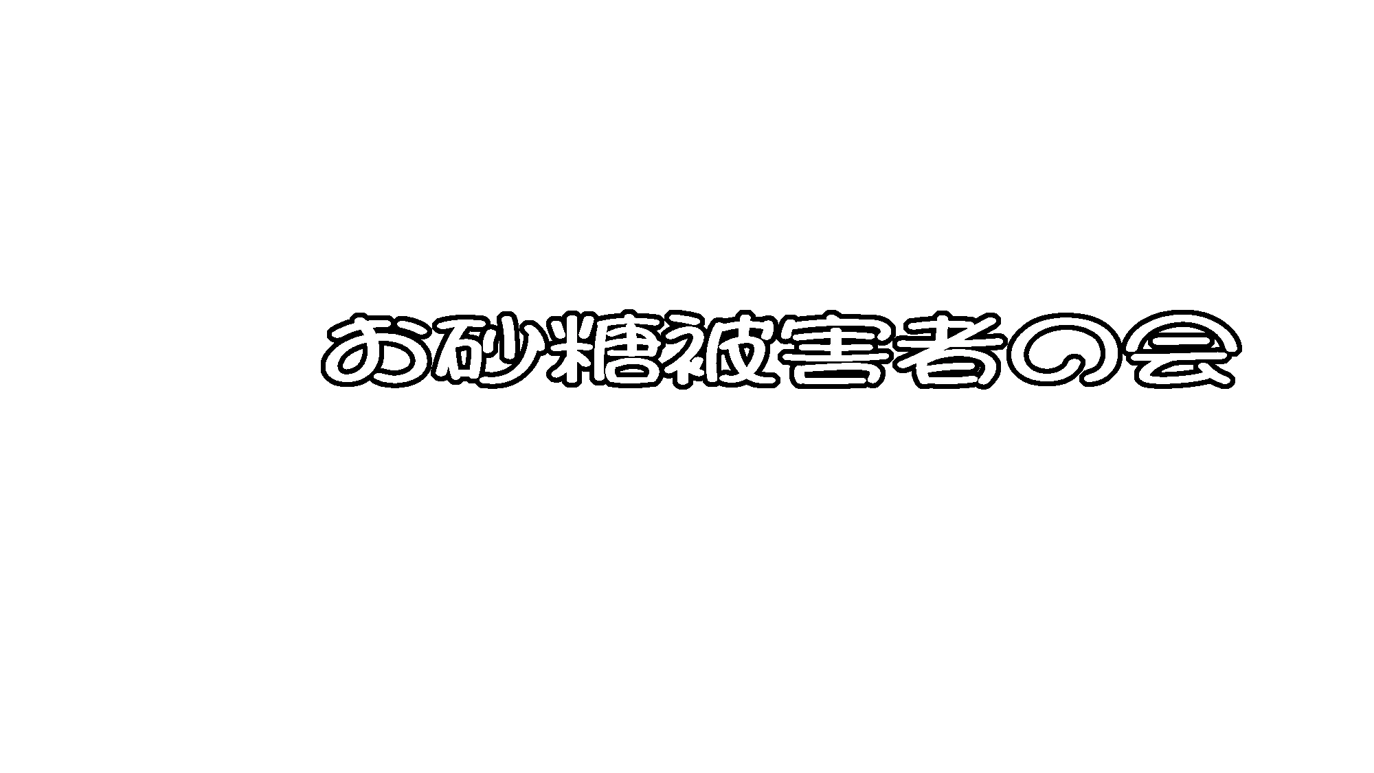 お砂糖関係被害者の会