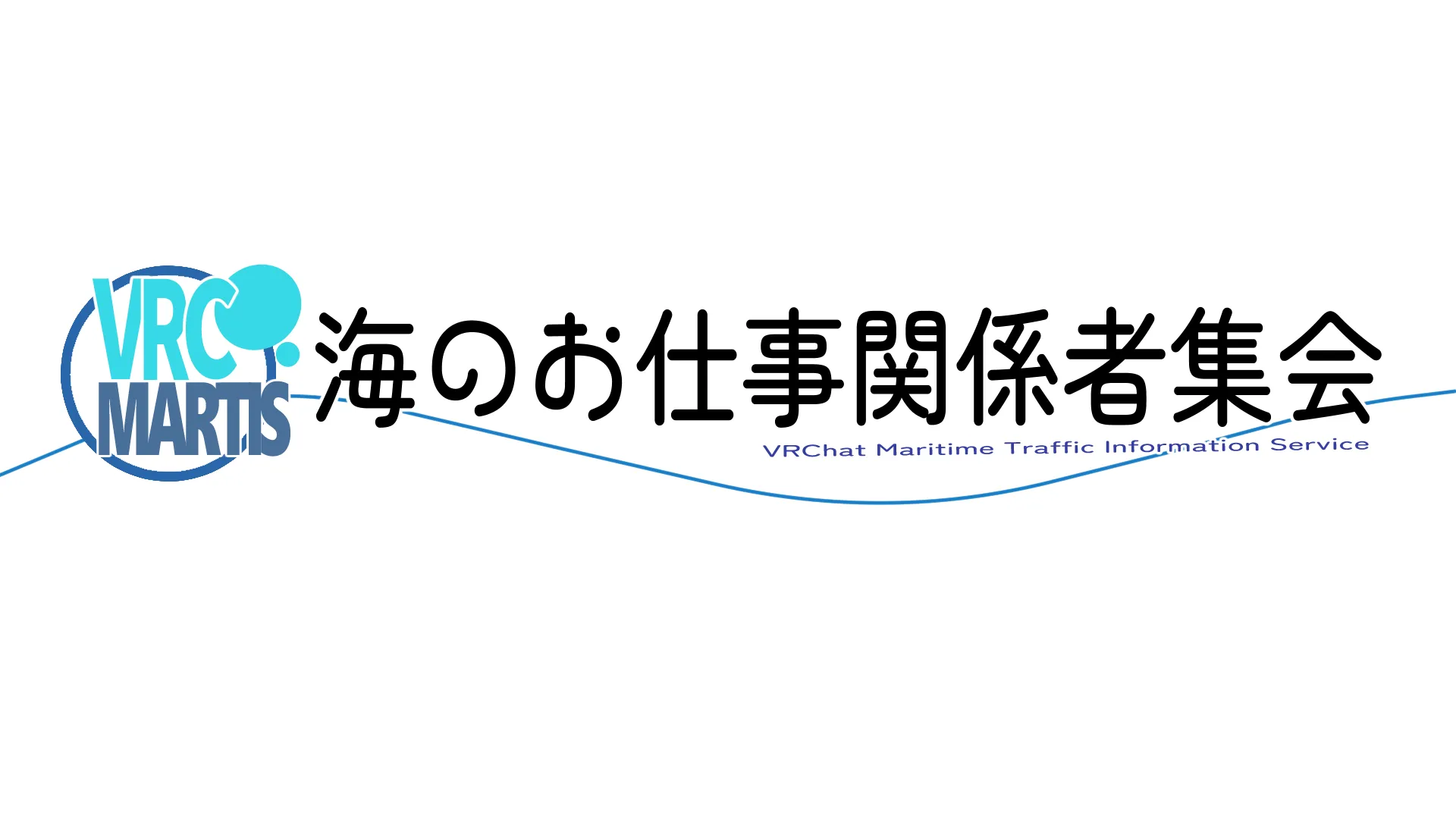 海のお仕事関係者集会