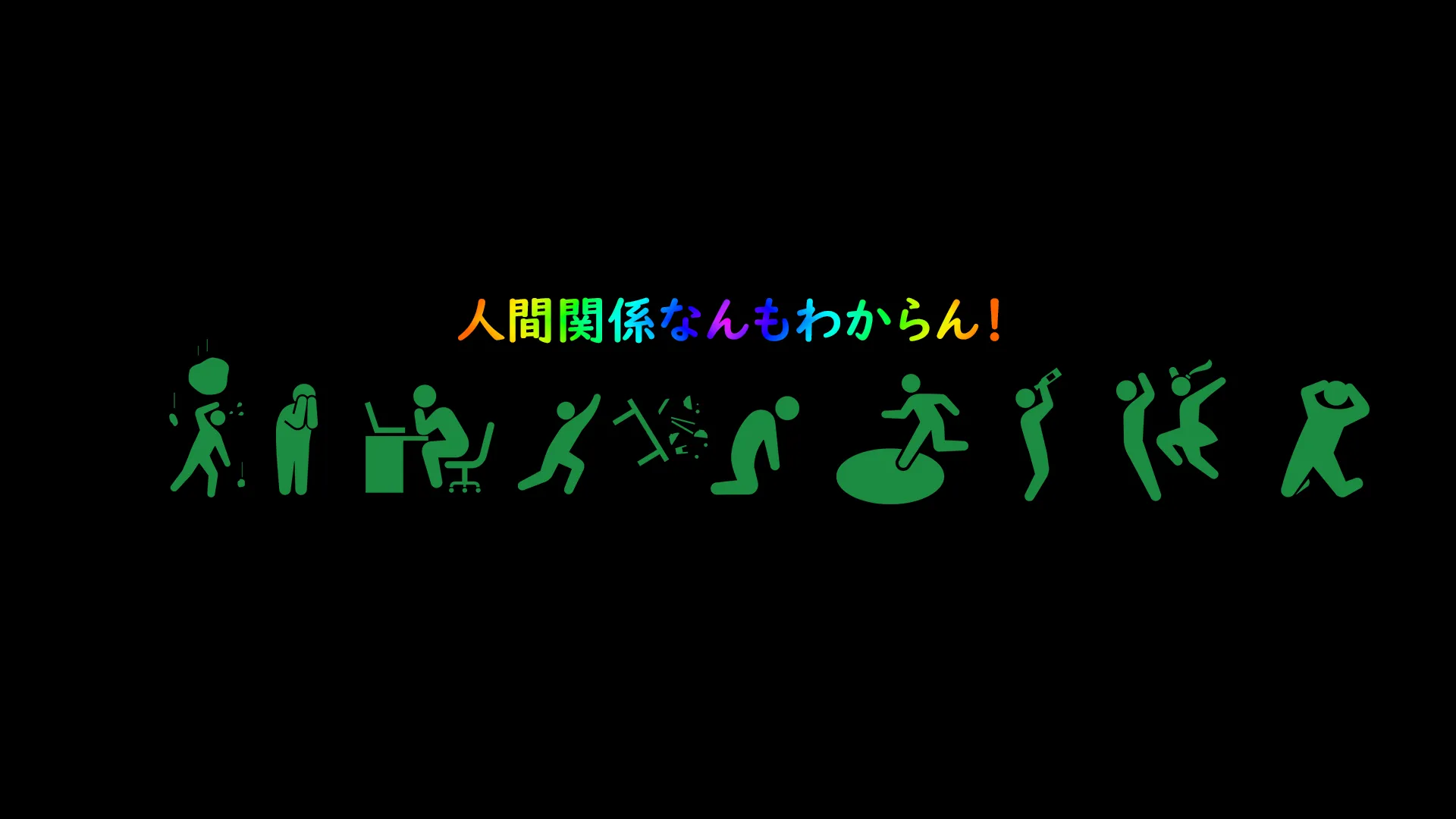 人間関係なんも分からん