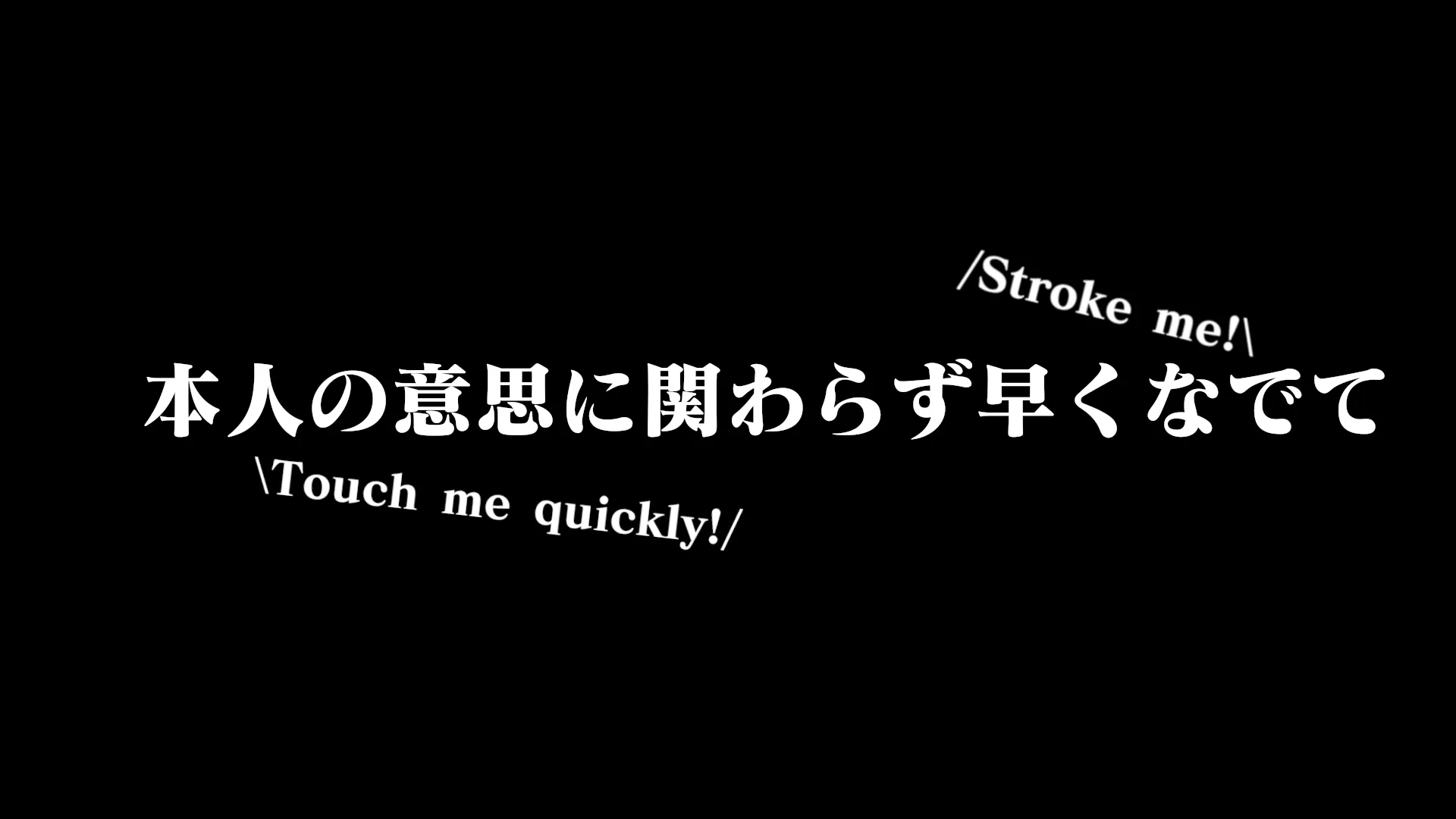 本人の意思に関わらず早く撫でて