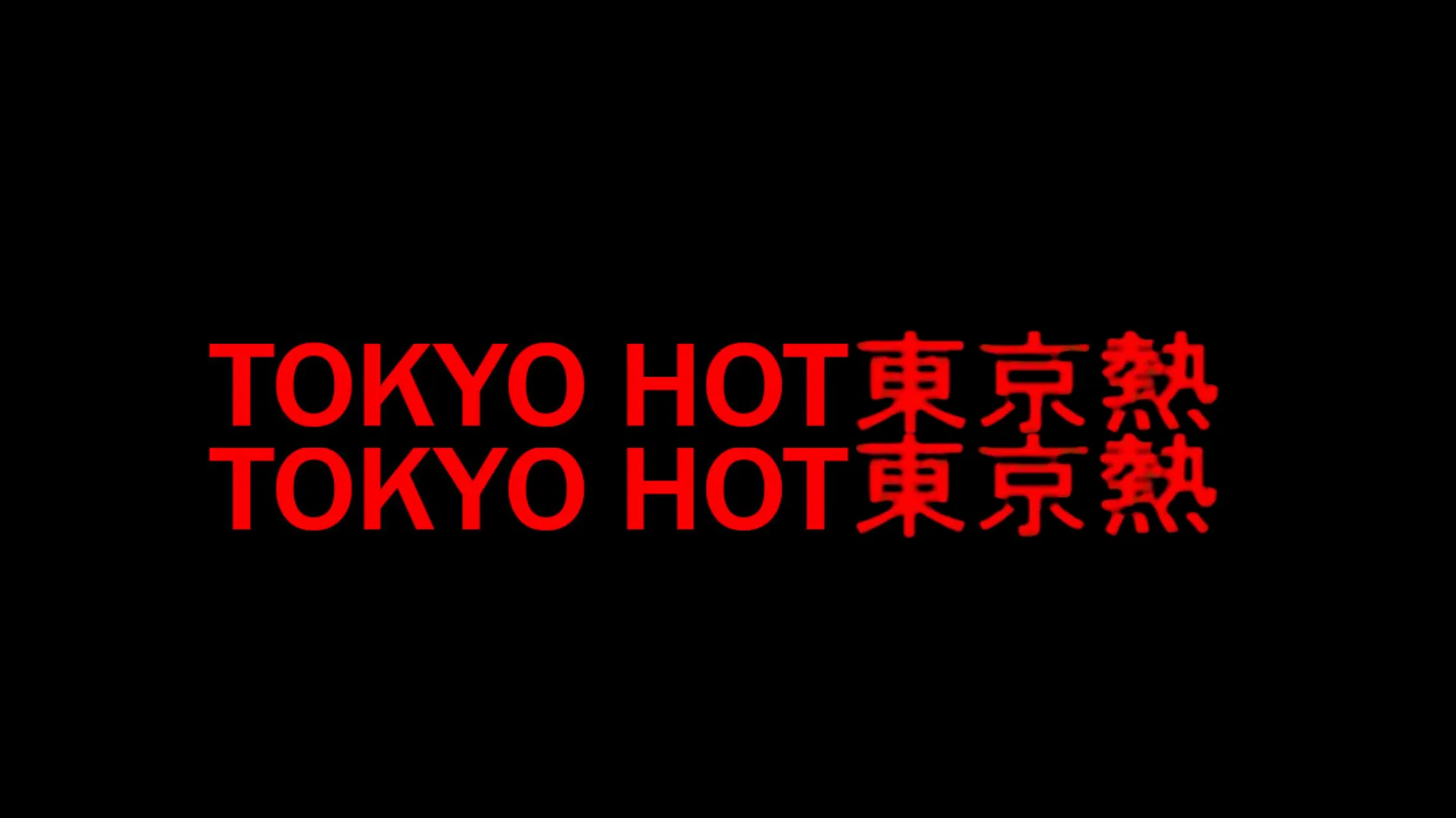 東京熱Tokyo Hot