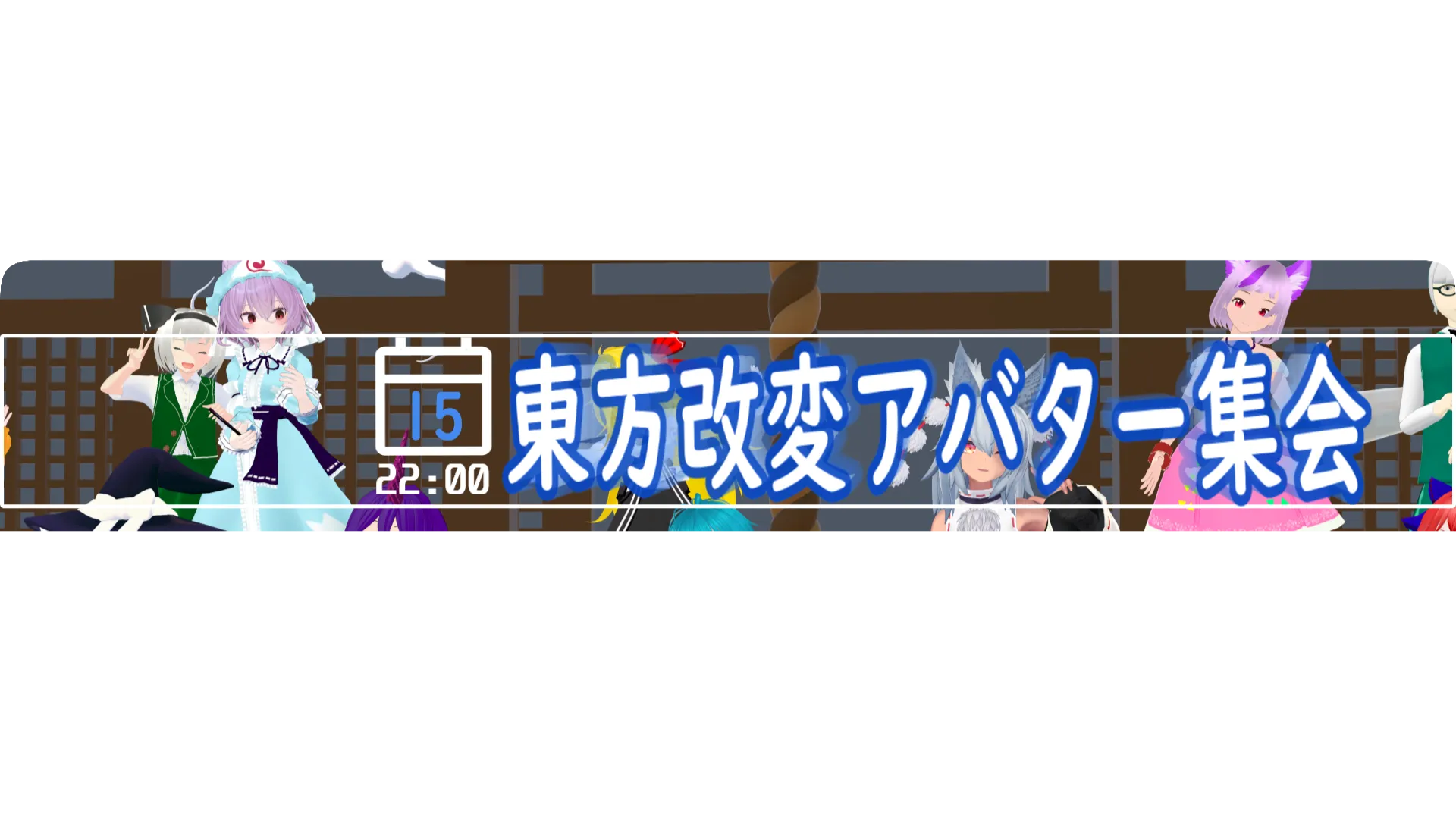東方改変アバター集会and弾幕研究所