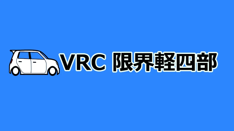 VRC限界軽四部