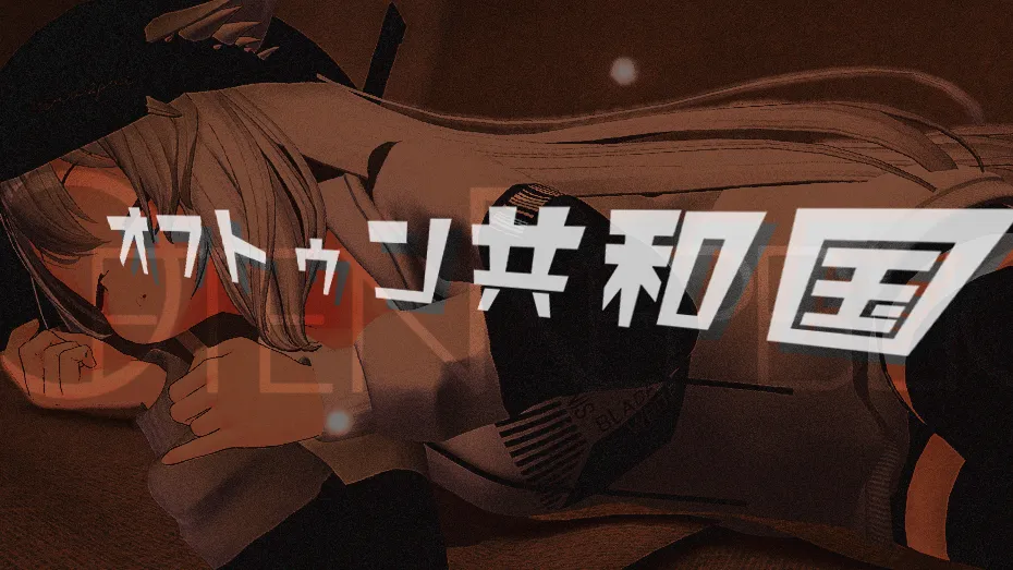 オフトゥン共和国