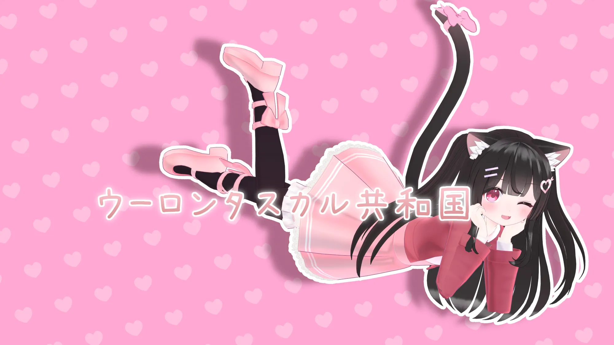 ｳｰﾛﾝタスカル共和国