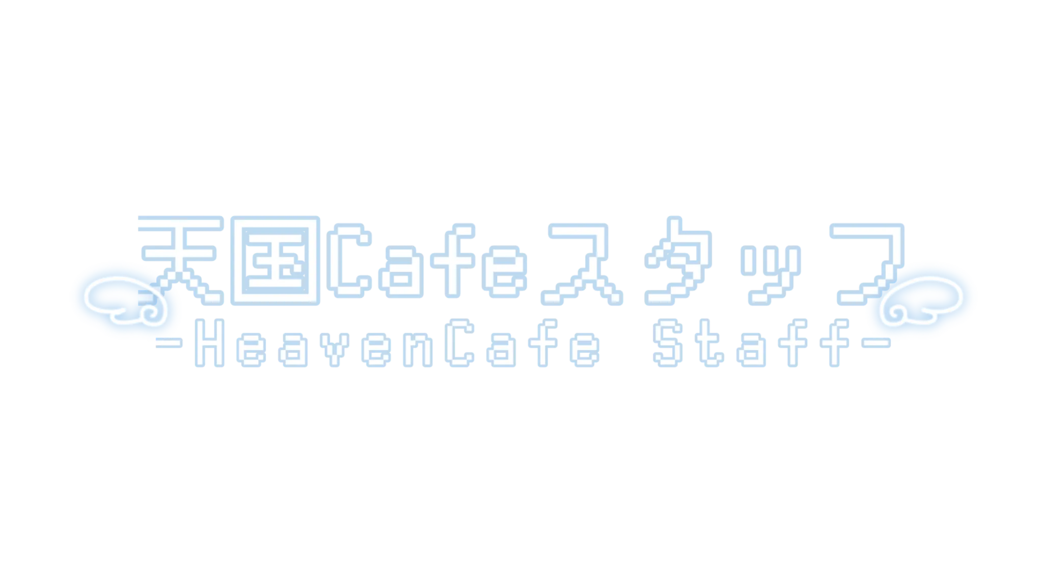 天国Cafeスタッフ