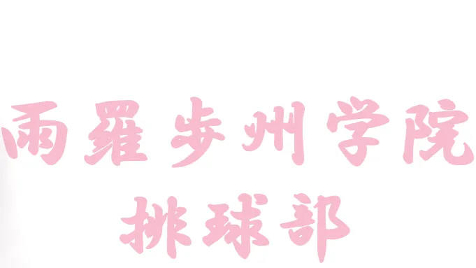 雨羅歩州学院排球部