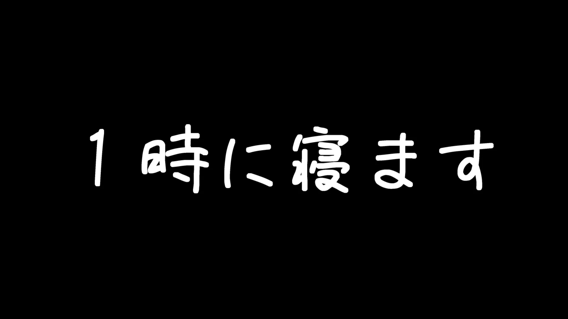 1時に寝ます