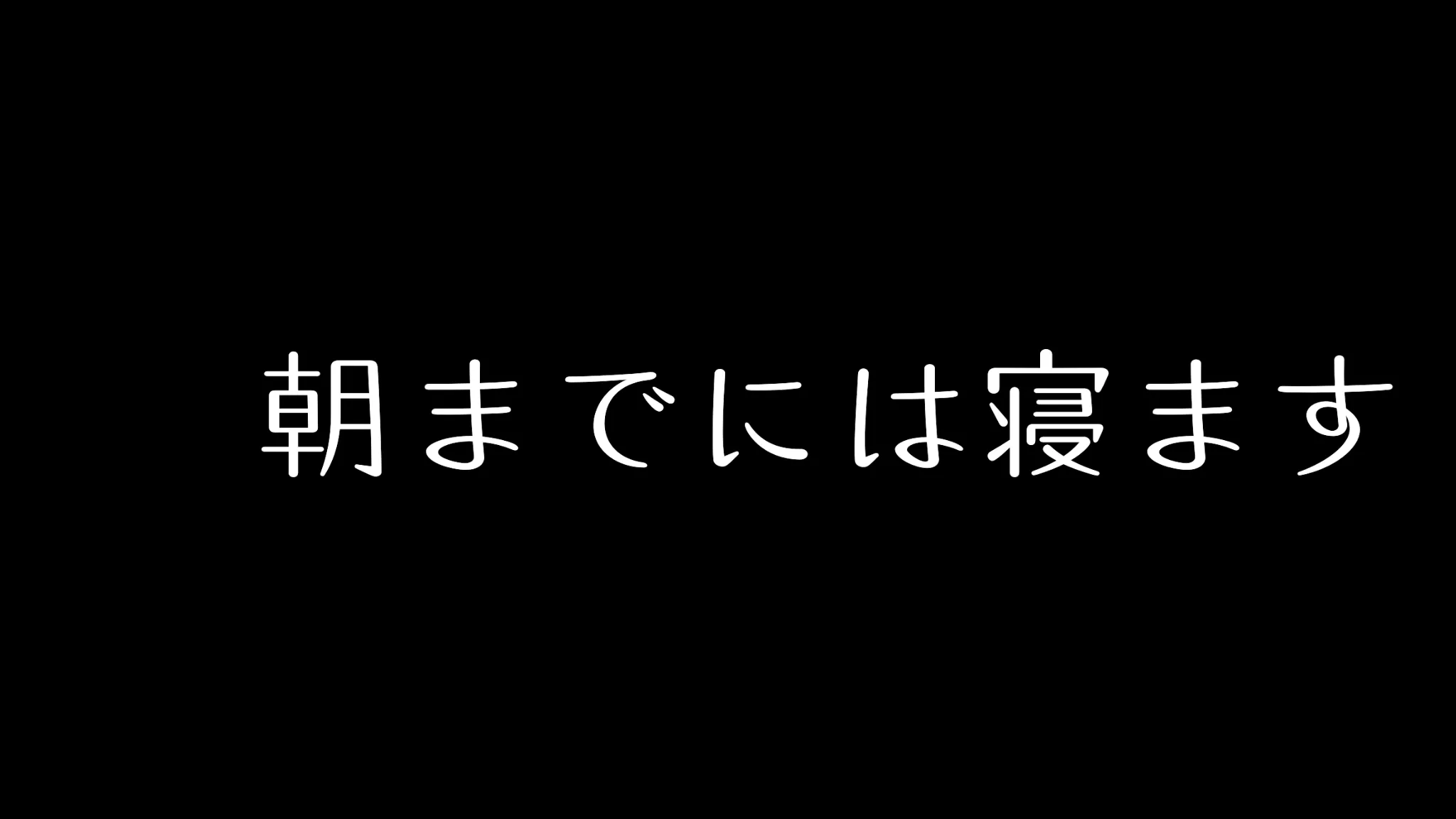 朝までには寝ます