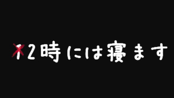 X2時には寝ます