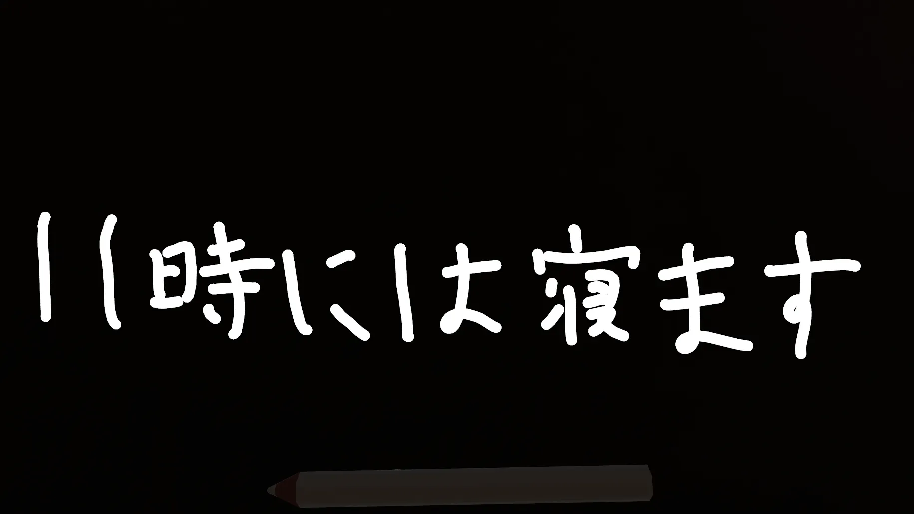 11時には寝ます