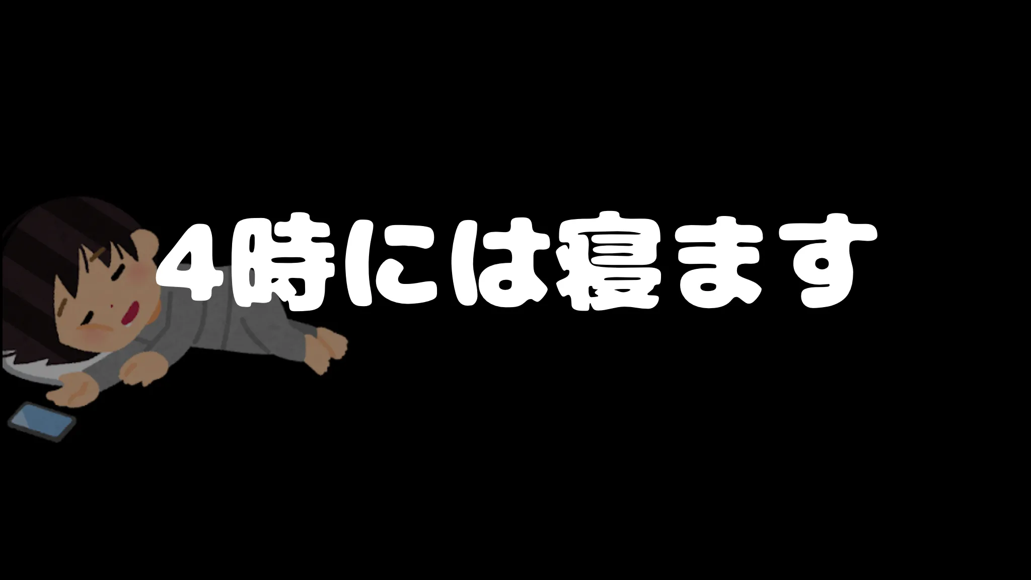 4時には寝ます