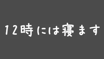 12時には寝ます