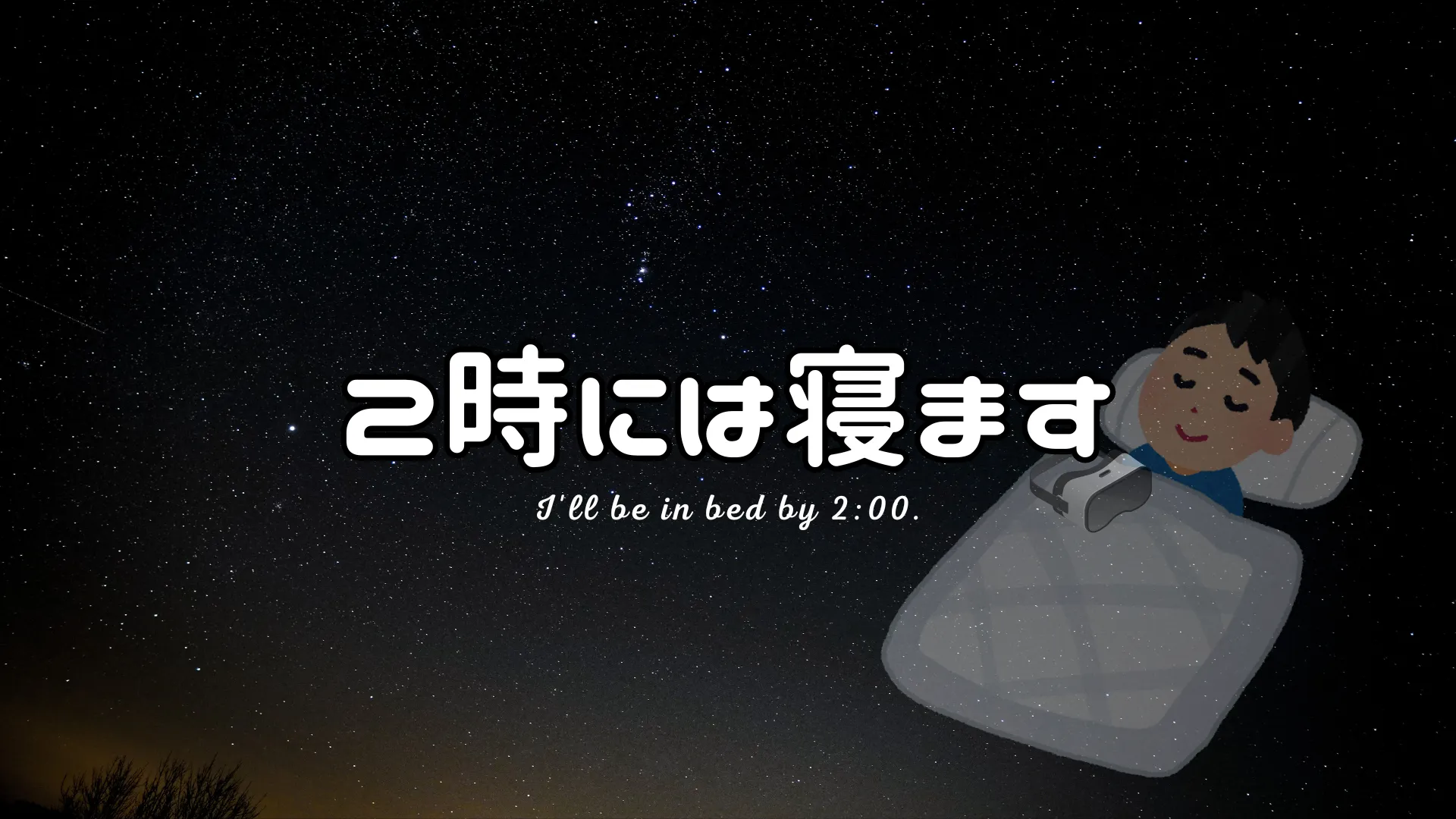 2時には寝ます
