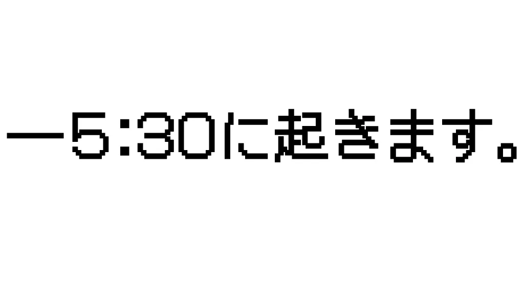 5：30に起きます。または5：30に寝ます。