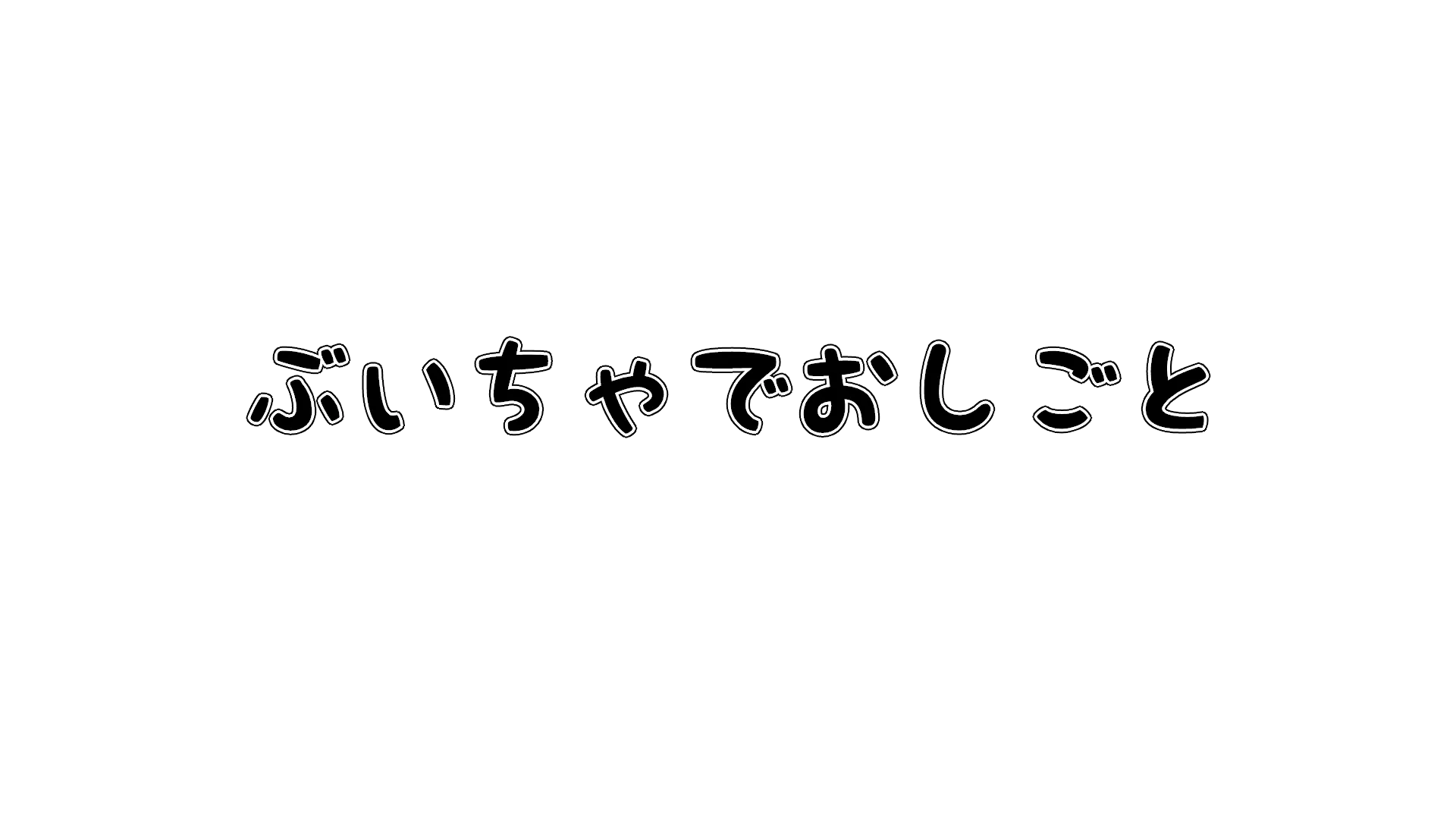 ぶいちゃでおしごと