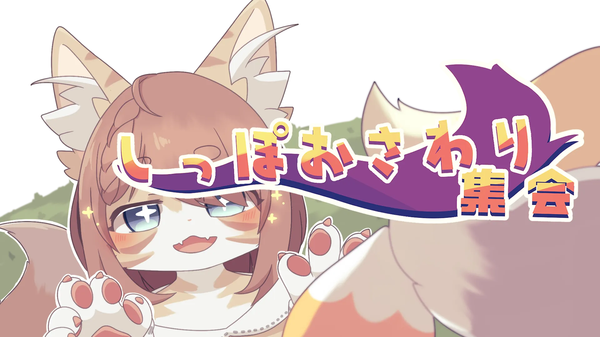 しっぽおさわり集会