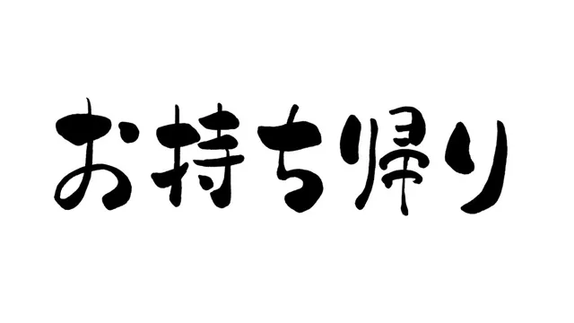 お持ち帰り