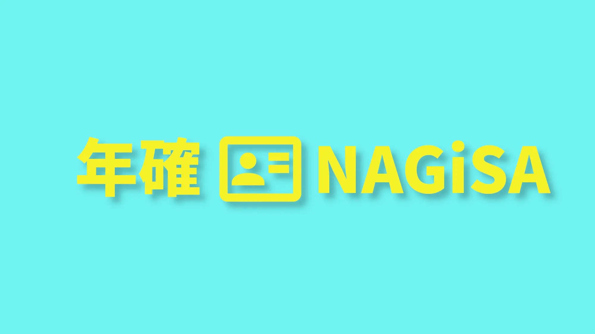 年確NAGiSA