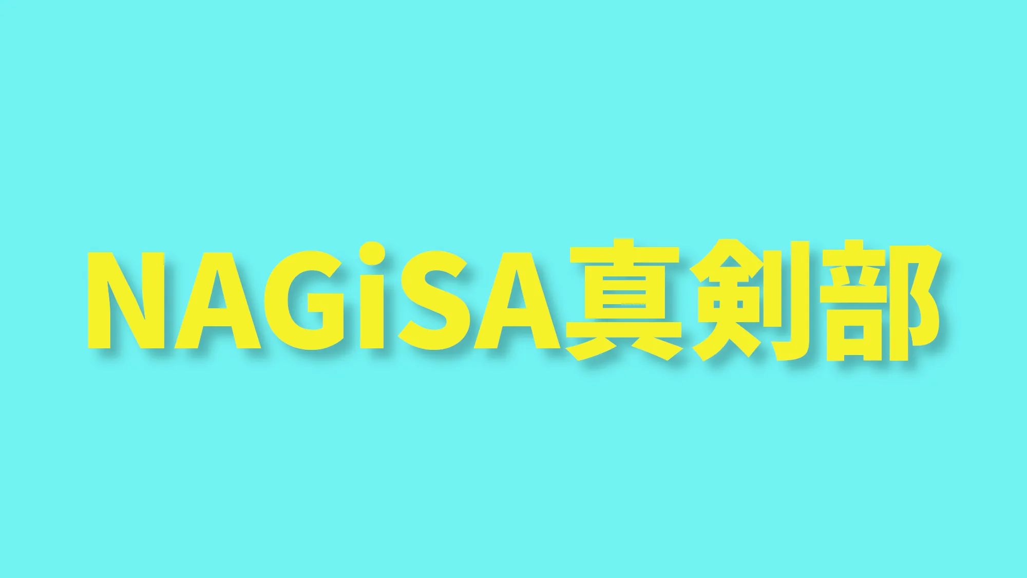 NAGiSA真剣部