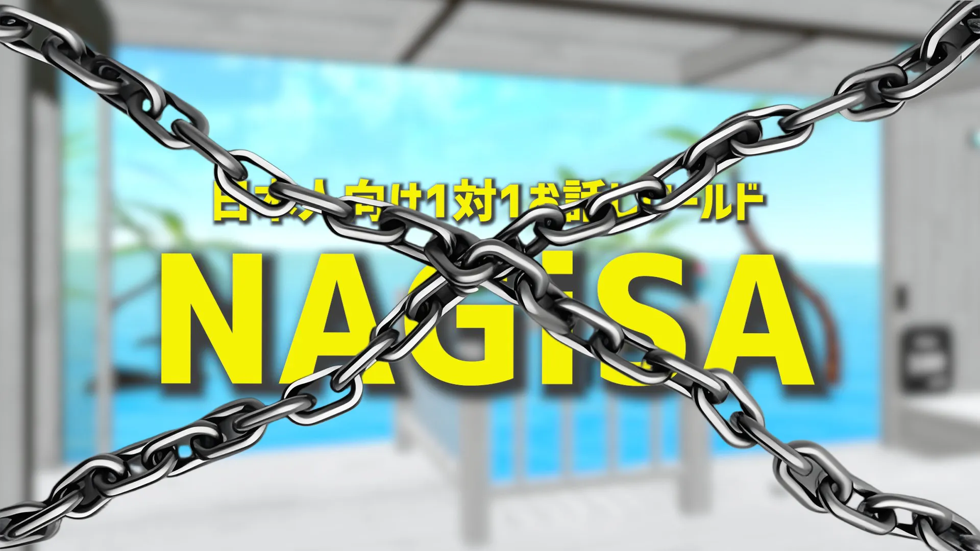 NAGiSAの囚人