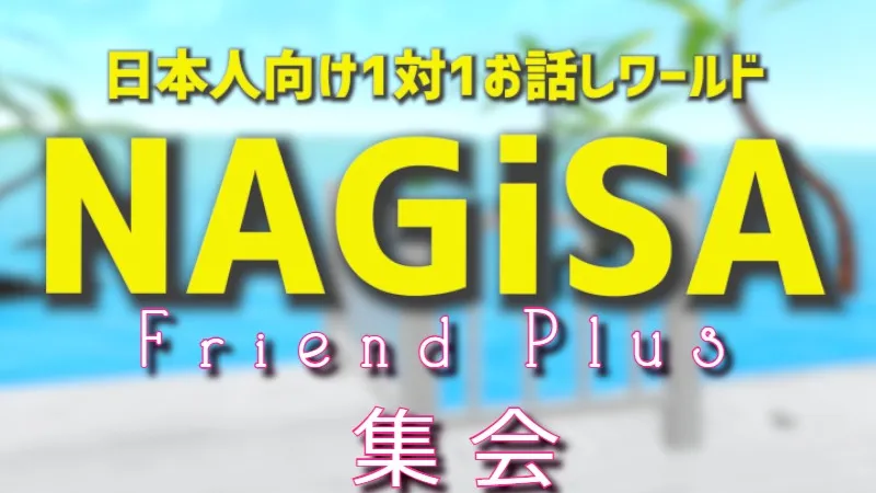 フレンド＋NAGiSA集会