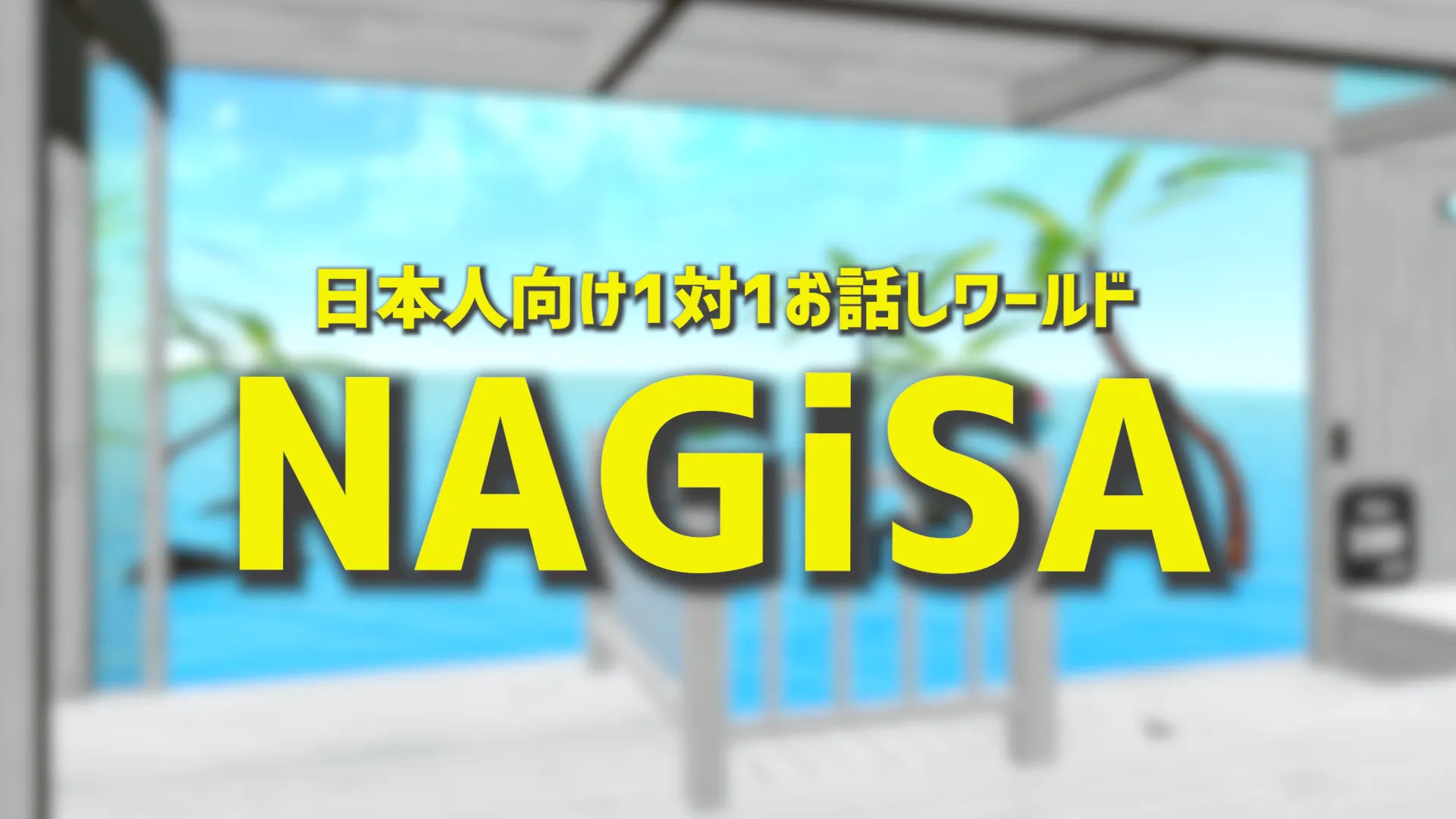 NAGiSAの住人