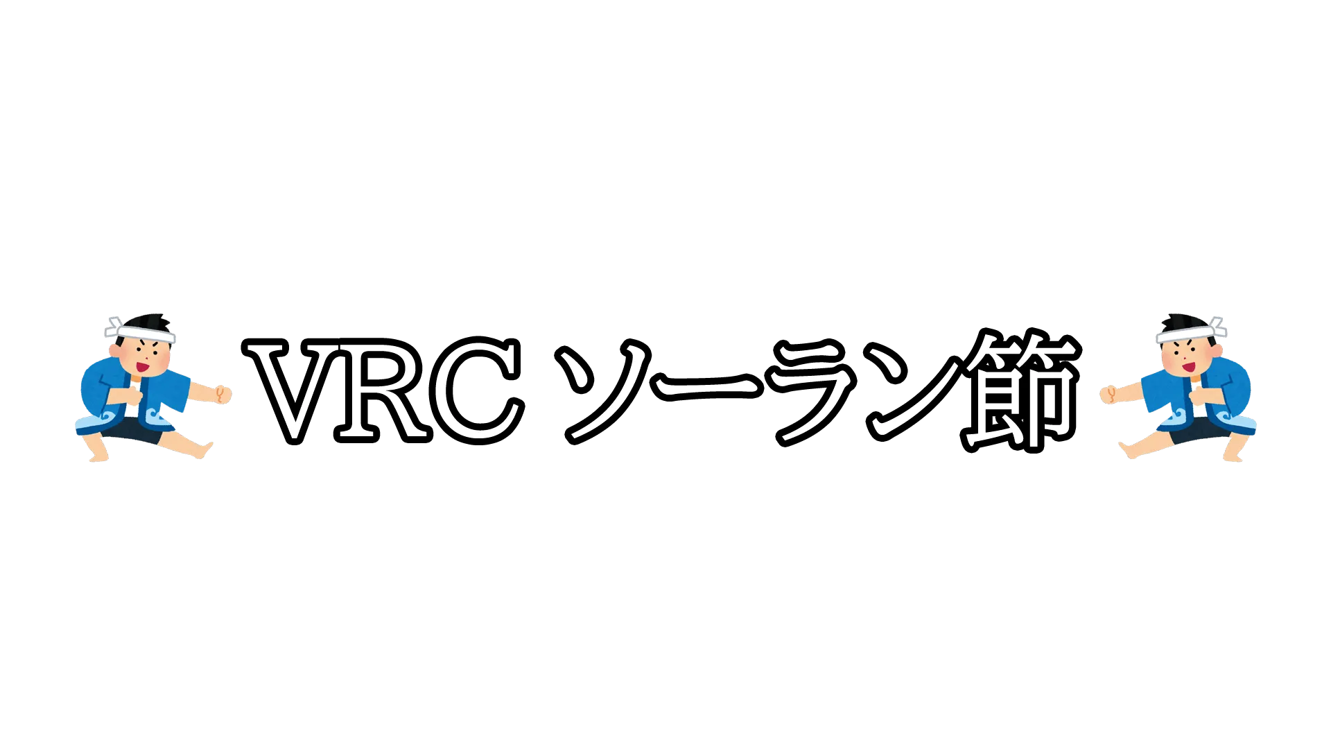 VRCソーラン節