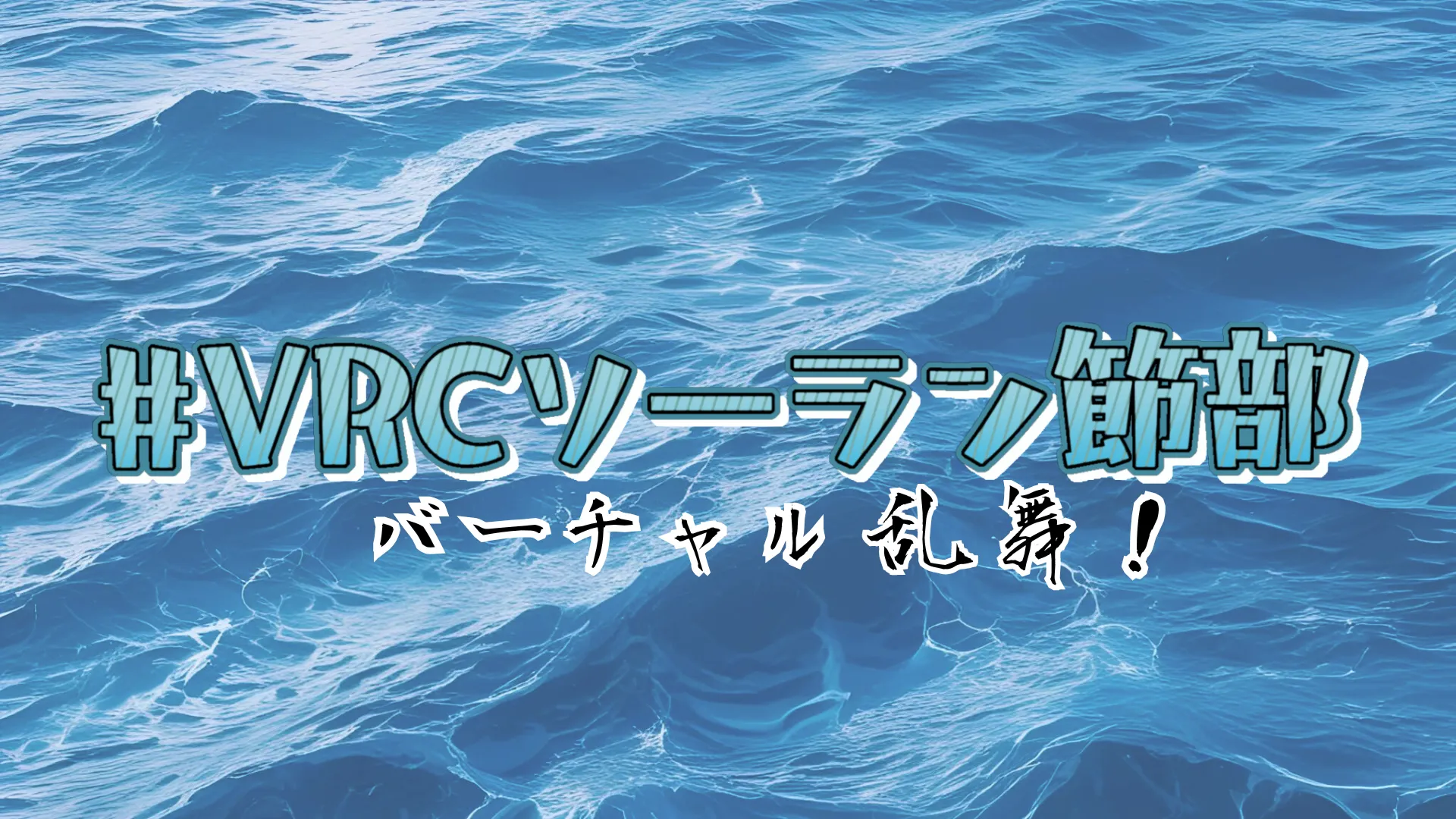 VRCソーラン節部