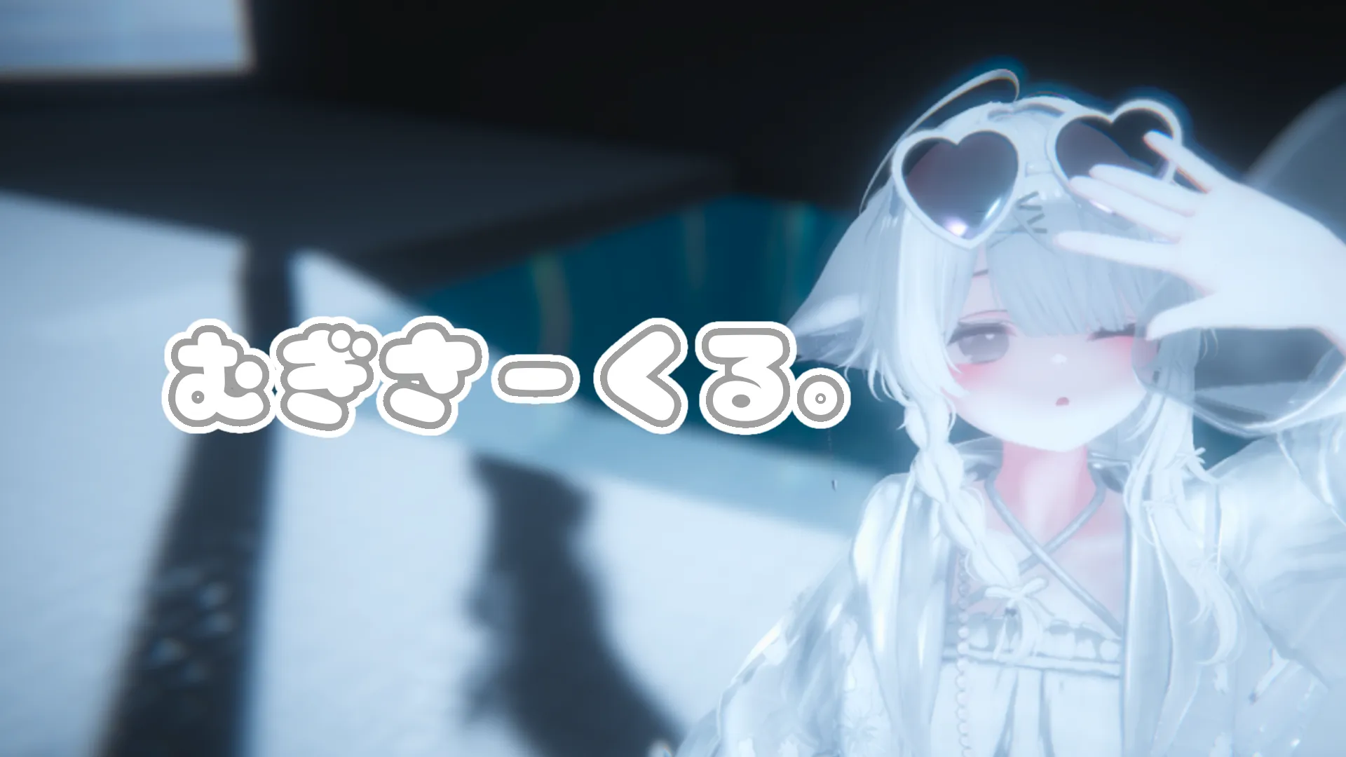 むぎさーくる。