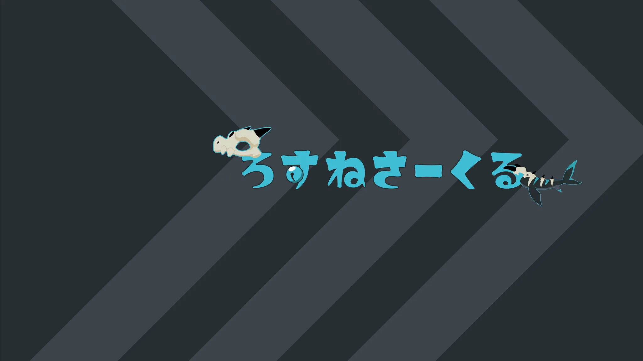 ろすねさーくる