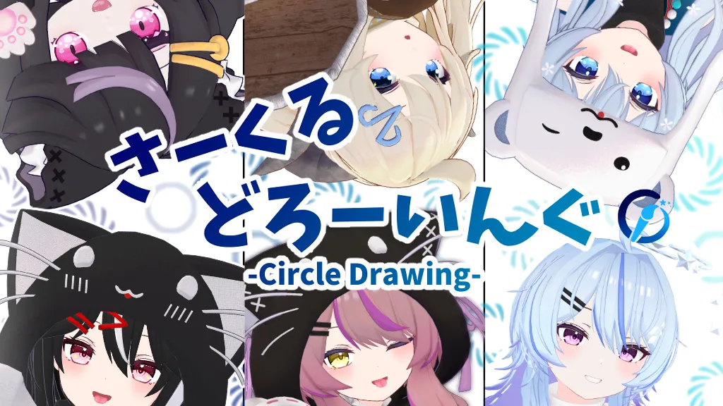 さーくるどろーいんぐ