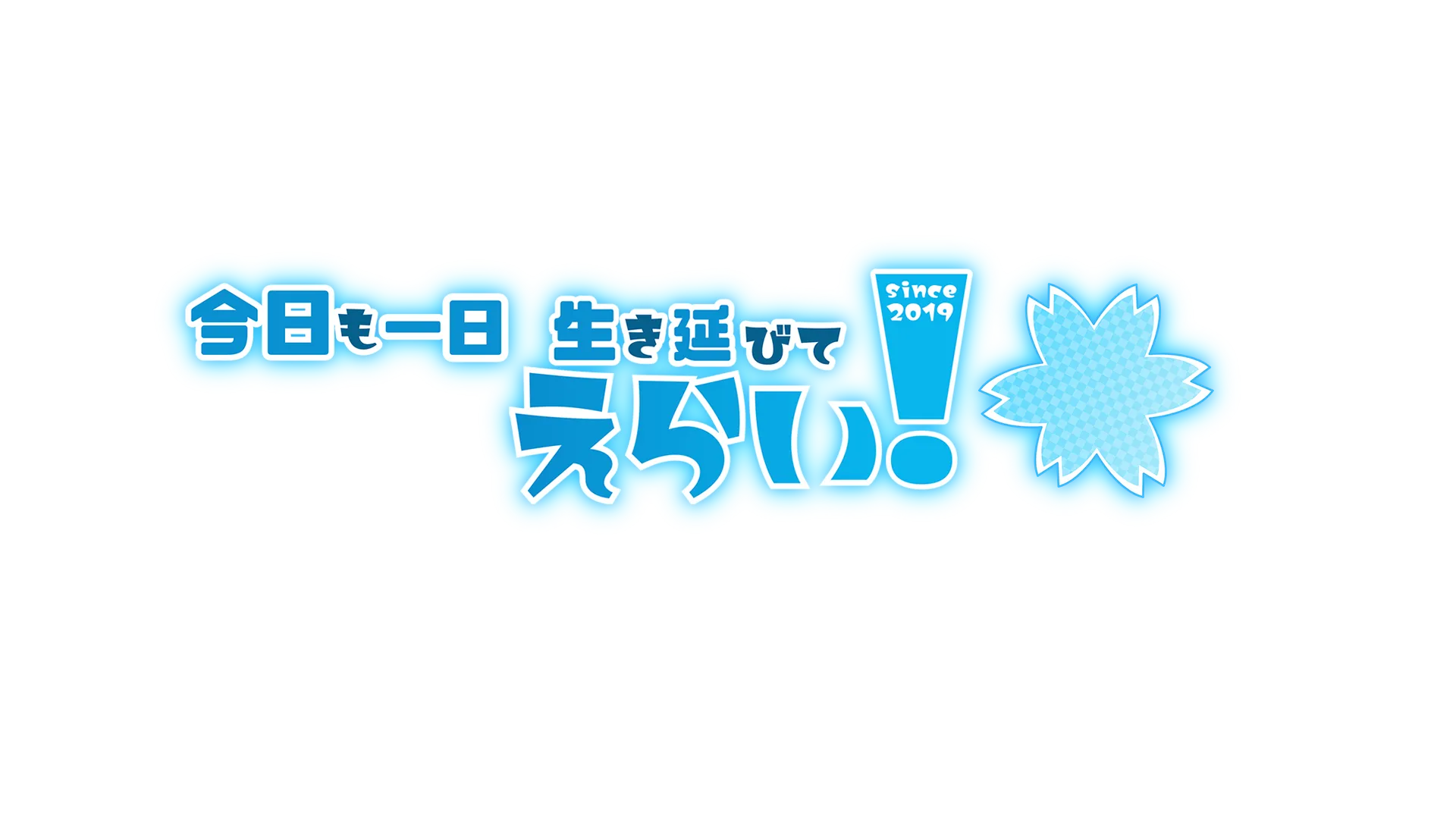 EraiShukai_今日も一日生き延びてえらい！集会