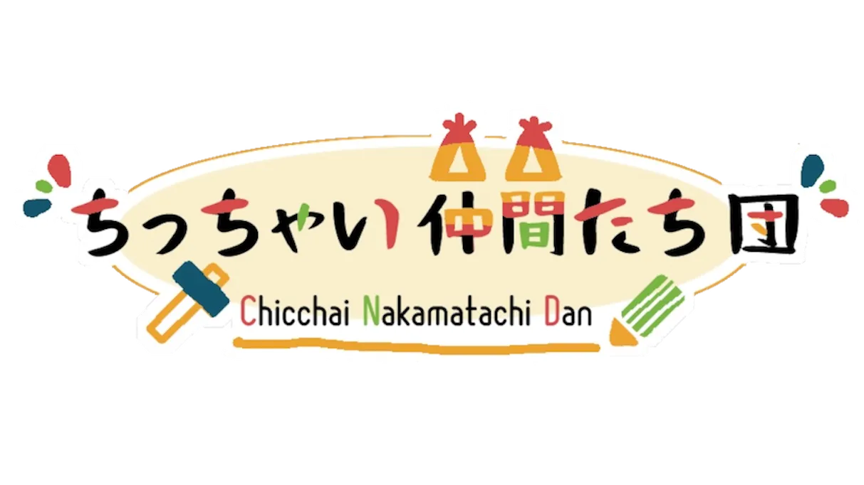 ちっちゃい仲間たち団