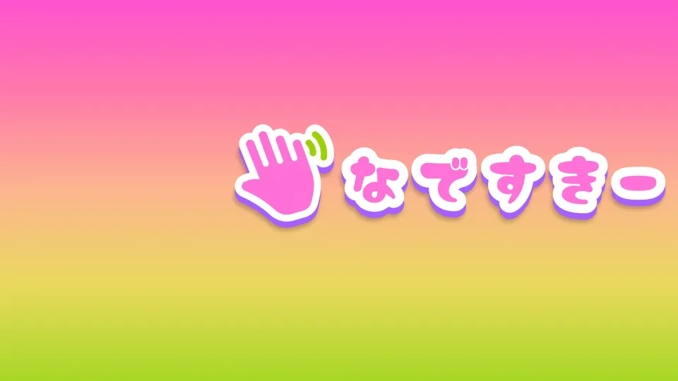 なですきーVRChatぶ