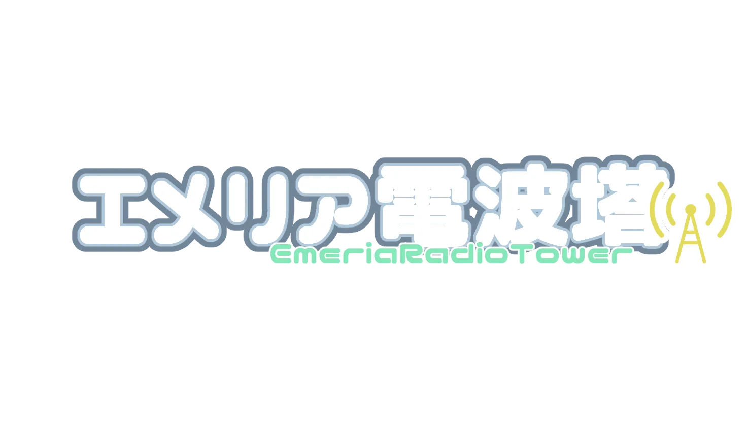 エメリア電波塔