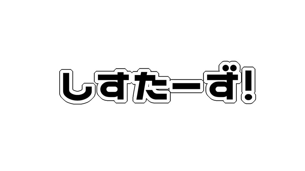 しすたーず！