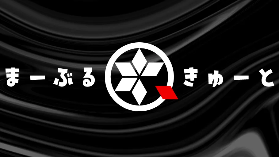 まーぶるきゅーと！
