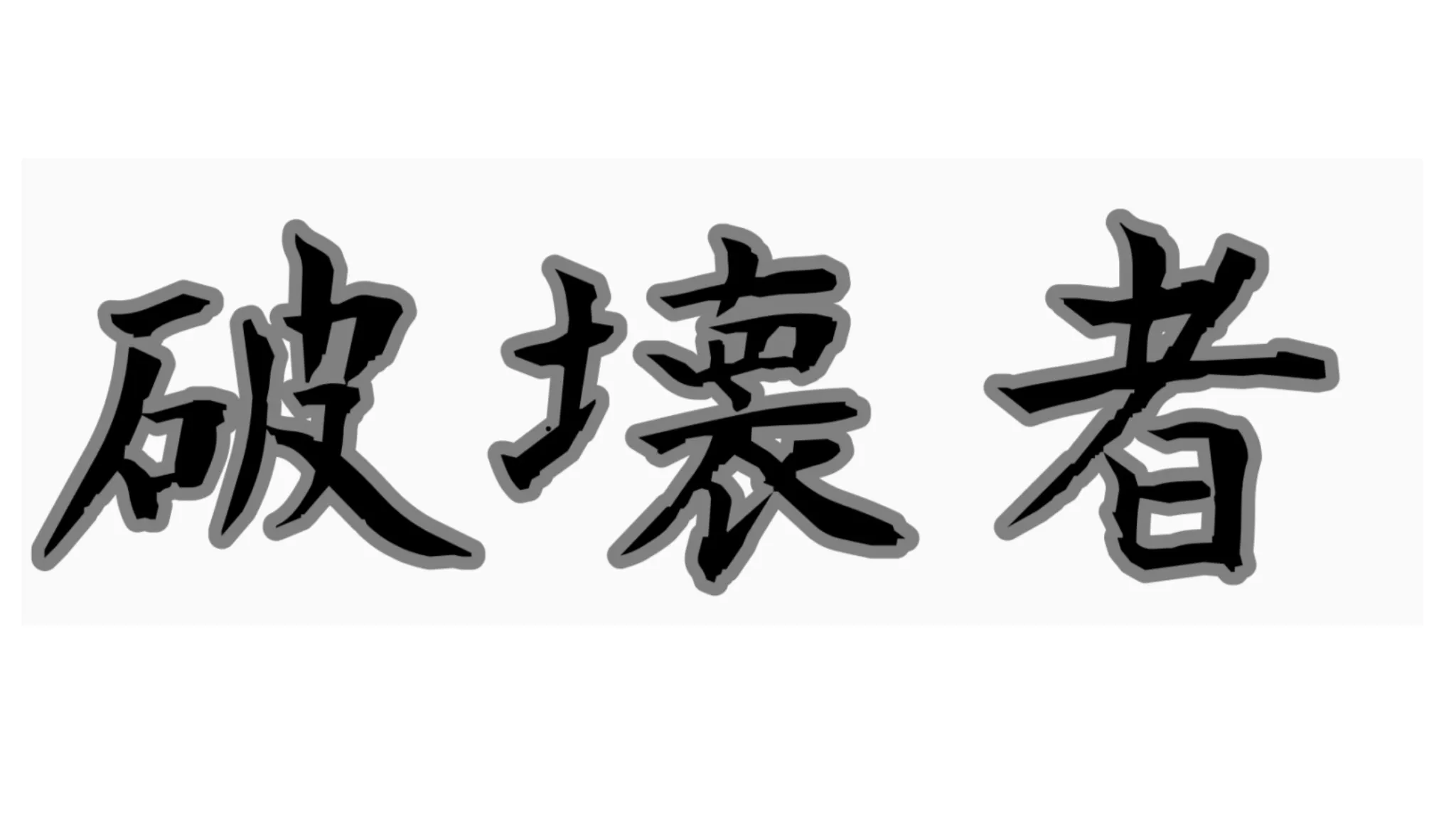 破壊者
