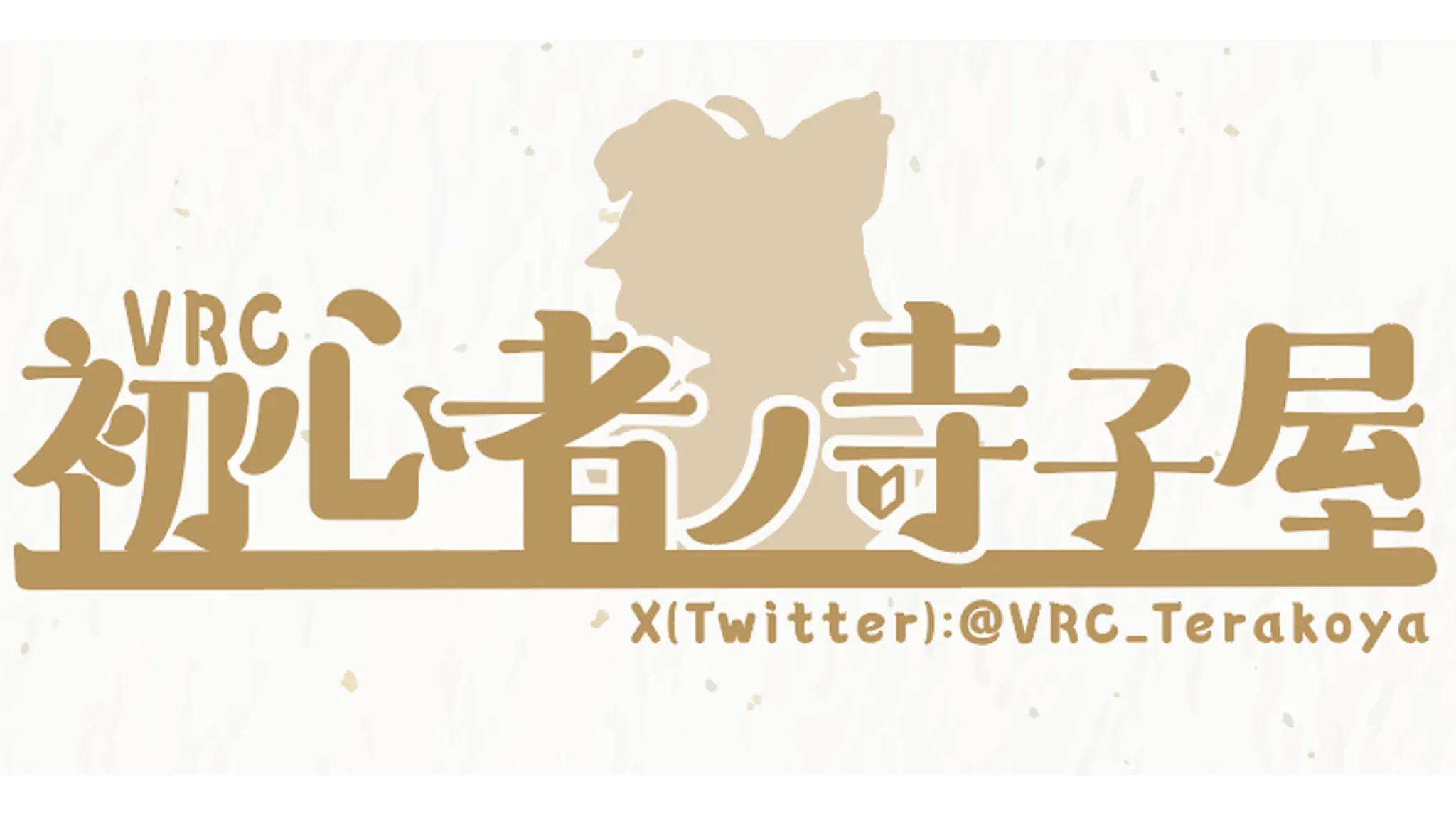 VRC初心者ノ寺子屋