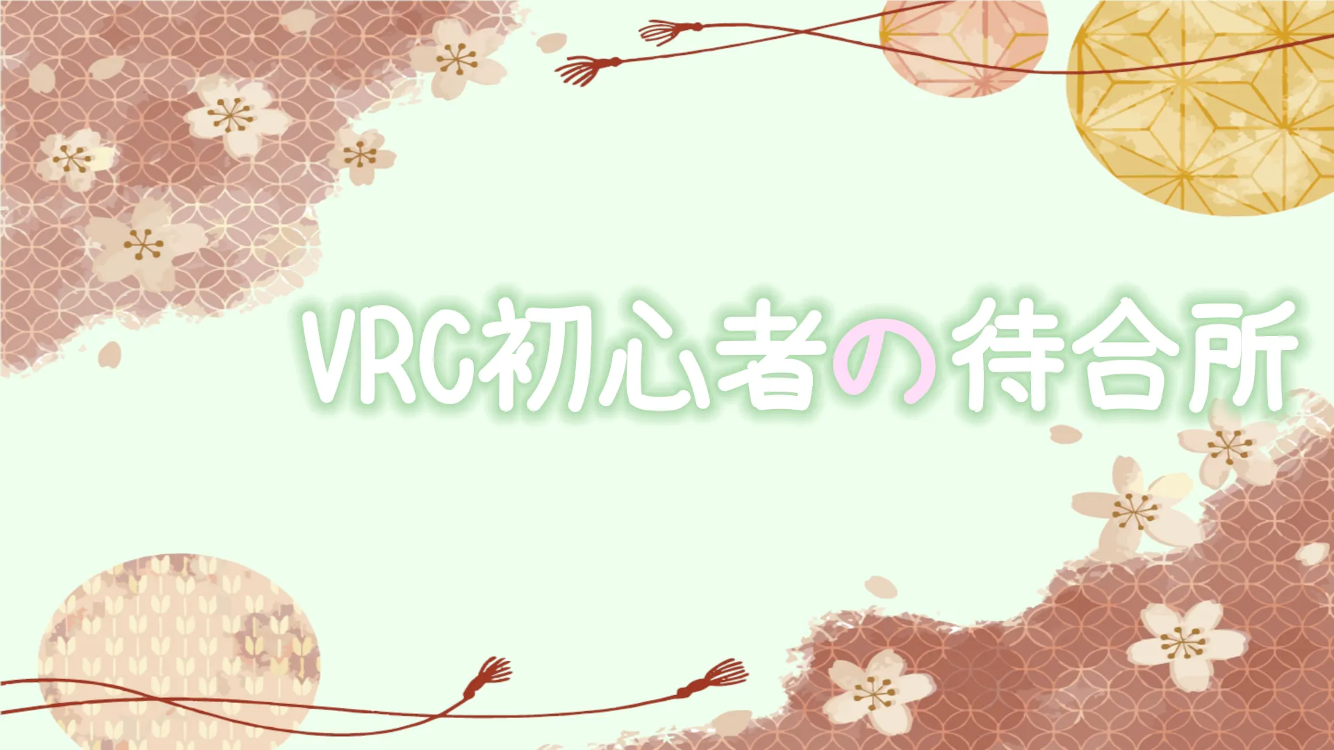VRC初心者の待合所